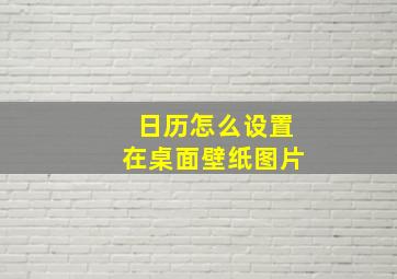 日历怎么设置在桌面壁纸图片