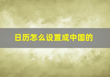 日历怎么设置成中国的