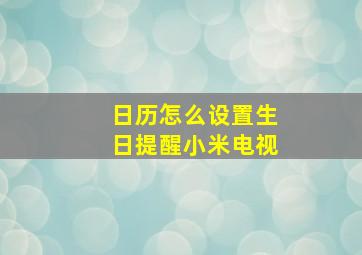 日历怎么设置生日提醒小米电视