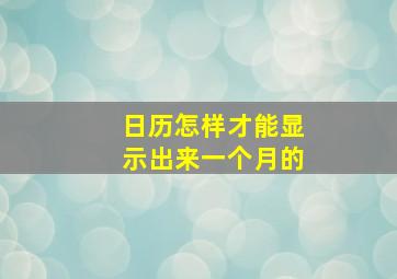 日历怎样才能显示出来一个月的