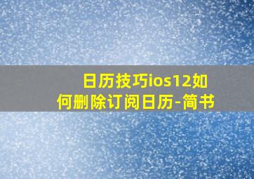 日历技巧ios12如何删除订阅日历-简书