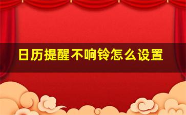 日历提醒不响铃怎么设置