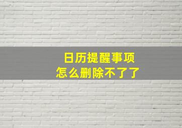 日历提醒事项怎么删除不了了