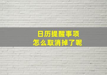 日历提醒事项怎么取消掉了呢