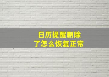 日历提醒删除了怎么恢复正常