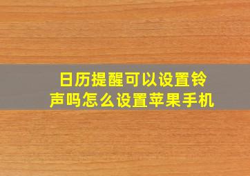 日历提醒可以设置铃声吗怎么设置苹果手机