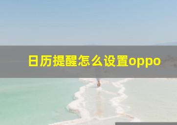 日历提醒怎么设置oppo