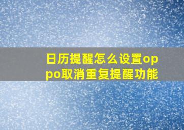 日历提醒怎么设置oppo取消重复提醒功能