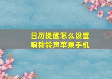 日历提醒怎么设置响铃铃声苹果手机