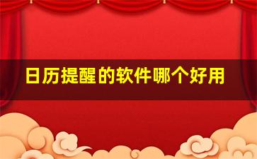 日历提醒的软件哪个好用