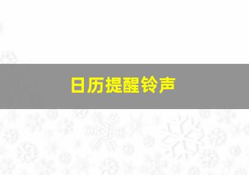 日历提醒铃声