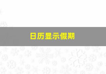 日历显示假期