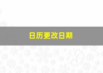 日历更改日期