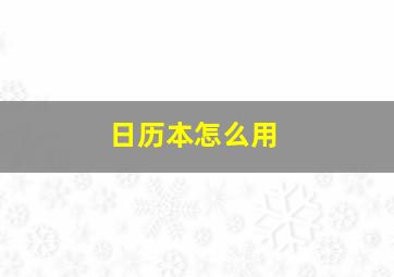 日历本怎么用