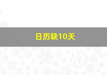 日历缺10天