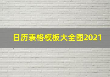 日历表格模板大全图2021