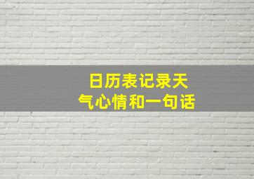 日历表记录天气心情和一句话