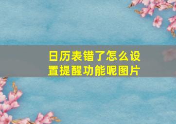 日历表错了怎么设置提醒功能呢图片