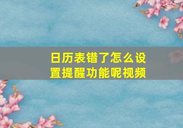 日历表错了怎么设置提醒功能呢视频