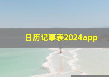 日历记事表2024app