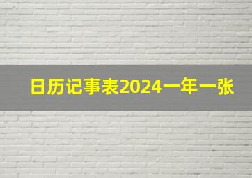 日历记事表2024一年一张