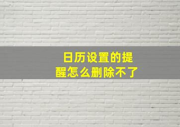 日历设置的提醒怎么删除不了