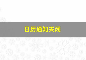 日历通知关闭