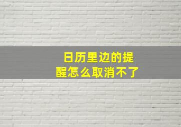 日历里边的提醒怎么取消不了