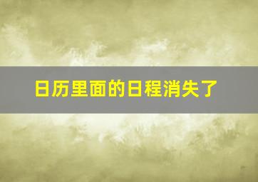 日历里面的日程消失了