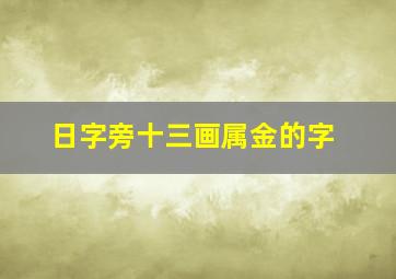 日字旁十三画属金的字