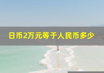 日币2万元等于人民币多少