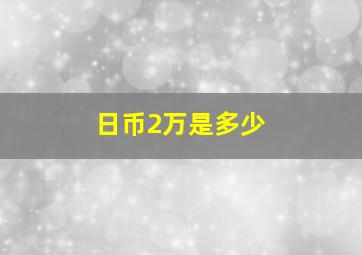 日币2万是多少