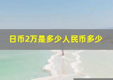 日币2万是多少人民币多少