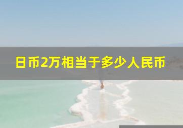 日币2万相当于多少人民币