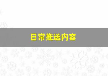 日常推送内容