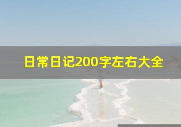 日常日记200字左右大全