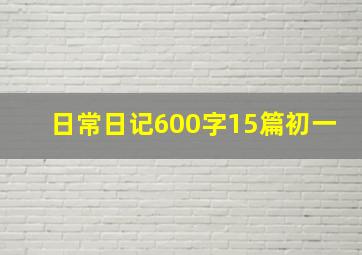 日常日记600字15篇初一