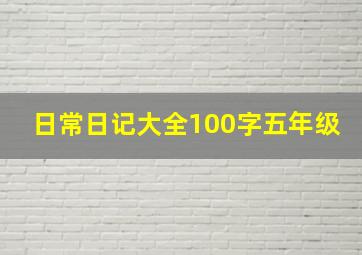 日常日记大全100字五年级