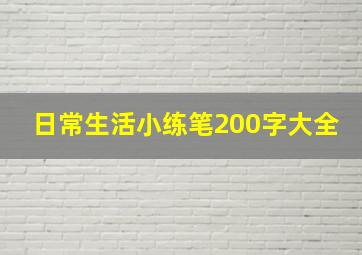 日常生活小练笔200字大全