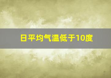 日平均气温低于10度