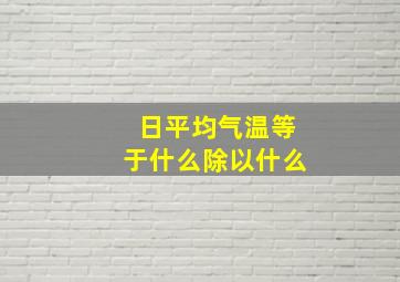 日平均气温等于什么除以什么