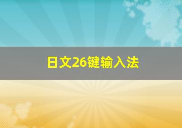 日文26键输入法