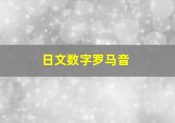 日文数字罗马音