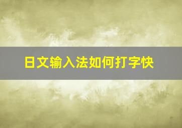 日文输入法如何打字快