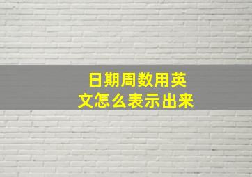 日期周数用英文怎么表示出来