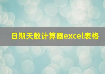 日期天数计算器excel表格