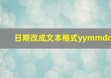 日期改成文本格式yymmdd