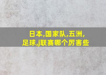 日本,国家队,五洲,足球,j联赛哪个厉害些