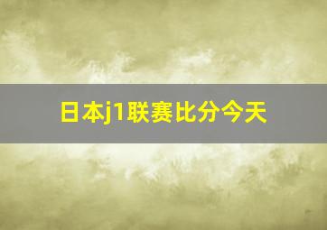 日本j1联赛比分今天