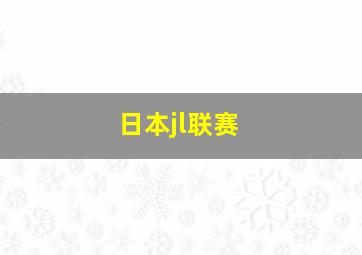 日本jl联赛